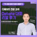 YTN 영어말하기 대회 입상까지~! 생생 후기 (킹스디베이트 피터선생님)