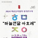 한글날 기념 2024 하남음악협회 정기연주회 “하늘연달 아흐레” | 2024 하남음악협회 정기연주회 “하늘연달 아흐레” 개최