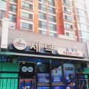 현대3차세탁소 이미지