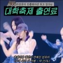 현재 인기 아이돌 가수들 대학축제 출연료 이미지