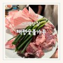태평숯불가든