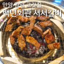 안양 갈비 맛집 백년회관 서서갈비 관악점 내돈내산 솔직 후기 메뉴 후기 주차