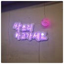 싹쓰리곱창