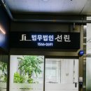 법무법인선린수원분사무소
