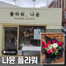 장미 - 광진구 면목로 97 | 부산 사상 꽃집 추천 <나윤플라워> 여름 장미 꽃다발 후기