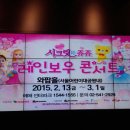 쥬쥬를 직접 만날수 있는 첫번째 기회 ＜시크릿쥬쥬 레인보우 콘서트＞ (김우진 대리후기) 이미지