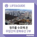수동1리 | 청주를 수호해 온 우암산의 문화유산 2부