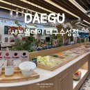 대구 수성구 샤브샤브 무한리필, 가족외식 하기 좋은 '샤브올데이 대구수성점'