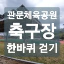 관문체육공원 풋살구장 이미지