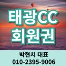 태광CC 골프회원권 서울근교 수도권 경기남부 접근성 좋은 용인골프장