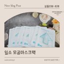 일소 모공 마스크팩 출시 일소 모공 텐션 마스크팩 후기