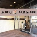 인더코너대신점 | 도미인 프리미엄 시모노세키 호텔 후기 - 온천 대욕장과 조식, 객실까지 완벽한 숙소 추천