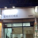 엘라아이래쉬 | 덕천속눈썹 : 엘라아이래쉬 짱짱하게 속눈썹 연장했어요