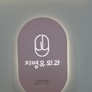지영유외과의원 | 지영유외과｜갑상선 물혹 추적 관찰 후기(갑상선 초음파)