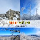 거창지센 | [전북 무주] 덕유산 향적봉 눈꽃 산행