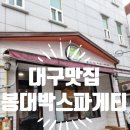 봉대박스파게티계대점 이미지