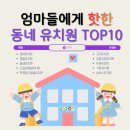 명일유치원(단설) | 엄마들이 많이 찾는 유치원 10곳 (강동구 유치원 추천 및 비교) 정보 총정리 (명일/고덕/상일동 부근)
