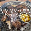 갈비가두근두근플러스 | 안양 삼막사 맛집 갈비가두근두근플러스 LA갈비 추천