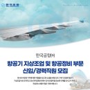 [한국공항] 한국공항㈜ 항공기 지상조업 및 항공정비 부문 신입/경력직원 모집 (~09/24) 이미지