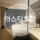 GS25 아스티오피스텔점 | 부산역 아스티호텔 부산 스탠다드더블룸