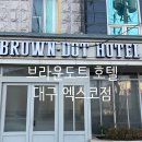 브라운도트 엑스코점 이미지