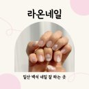 미리의 네일 | [백석] 일산 라온네일에서 웨딩네일 미리 받아 본 솔직후기(3월 이달의아트 디자인포함)