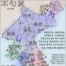 중국의 삼국지가 우리나라에 있었다는 주장... 대략 웃깁니다~(지도 포함.) 이미지