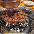 선수촌로21번길 67 | [아이와 함께갈 고기집] 부산 반여동 고기집 &#34;꽃도새기&#34; 방문 후기