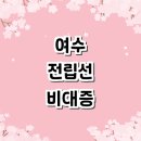 벌교친절한의원 | 여수시 전립선비대증 전문병원 추천 비뇨기과 잘하는곳 약 검사 후기