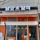 냥코분식