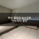 낭만누리 관광안내소 | [부산 광안리해수욕장근처숙소 강추] &#34;더누리다 광안&#34; 2번룸 재방문 1박후기