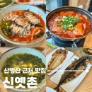 신옛촌제주점 | 제주 서귀포 산방산 근처 맛집 신옛촌, 전복물회 생선구이까지 포함된 가성비 갈치조림 세트