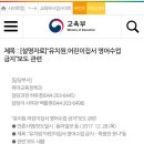 [교육부 공식입장] 유치원, 어린이집 영어수업 금지 사실 아님!!!! 이미지