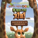 가족 뮤지컬 - 목짧은 기린 지피 이미지