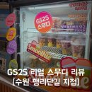 지에스25 수원행리단길점 | GS25 리얼 스무디 리뷰 수원 행리단길점