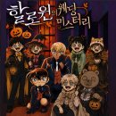 미스터리 | 할로윈의 웨딩 미스터리 후기 전작과 비교 | 명탐정 코난 추리게임 팝업