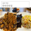푸바우반점 | 동탄짜장 푸바우반점 1인해물짜장에 볶음밥 후기