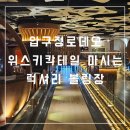 압구정 로데오 볼링장 칵테일 위스키 마시는 스매싱볼청담 후기