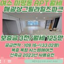 힐즈파크공인중개사사무소 | [여수아파트월세] 미평동 해광샹그릴라힐즈파크 복층 옥탑 월세