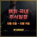 씨제이프레시웨이(주)원익홀딩스 | 2025년 5월 5일 ~ 5월 9일 해외와 국내 주요 주식 일정 총정리