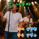 빈 나룻배/ 윤행원 작시 이미지