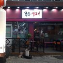 봉화생고기 - 구미시 봉곡동로 40 | 봉화생고기
