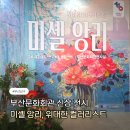 앙리 | 부산문화회관 신상 전시 | 미셸 앙리 위대한 컬러리스트 관람 후기