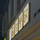 금성통닭