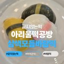 아리울떡공방 | 아이간식 추천 굳지않는떡 아리울떡공방 삼색 모듬 바람떡 후기