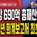 국민의힘 당원게시판 게이트 2차 고발 완료!.. 3차 고발장 준비! [오전LIVE] 손상대TV2﻿ 이미지