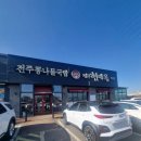 소노인터내셔널천안지점 | 천안 신방동 맛집 현대옥 주차 편하고 친절한 소노벨 근처 국밥 내돈내산 후기