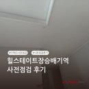 퍼펙트 | [퍼펙트홈후기] 힐스테이트장승배기역 사전점검