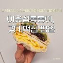이티피 | 수원 스타필드 10월팝업 이웃집통통이 쫀득빵/ 경기떡집 이티떡 내돈내산 후기
