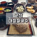 대정소바 | 군산 대정칼국수 소바 정식 이성당 근처 맛집